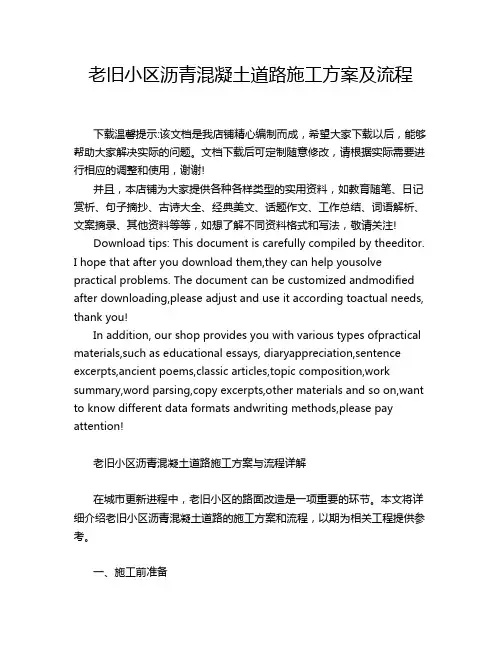 老旧小区沥青混凝土道路施工方案及流程