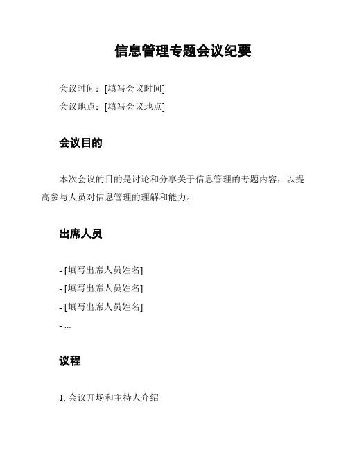 信息管理专题会议纪要