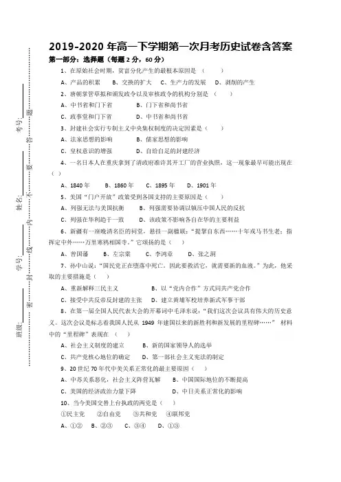 2019-2020年高一下学期第一次月考历史试卷含答案