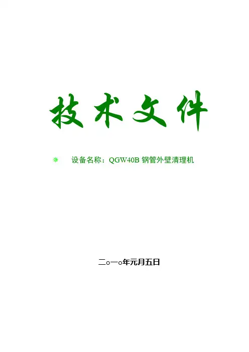 QGW40B抛丸清理机技术文件