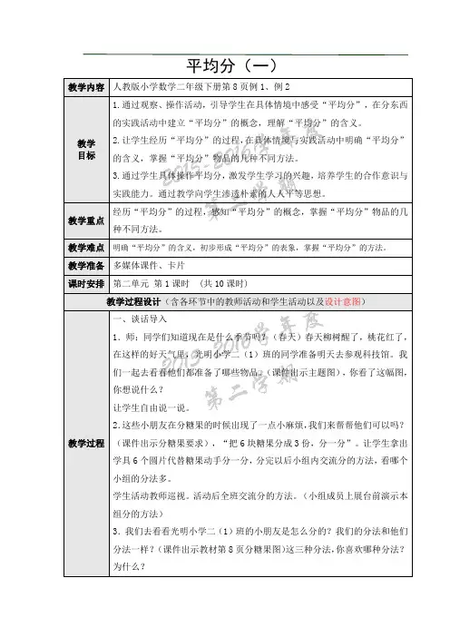新人教版二年级数学下册表内除法 平均分(一)教案教学设计