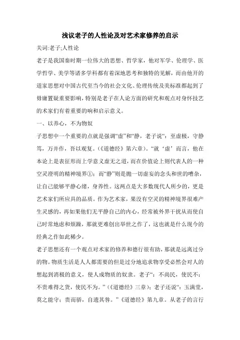 浅议老子的人性论及对艺术家修养的启示