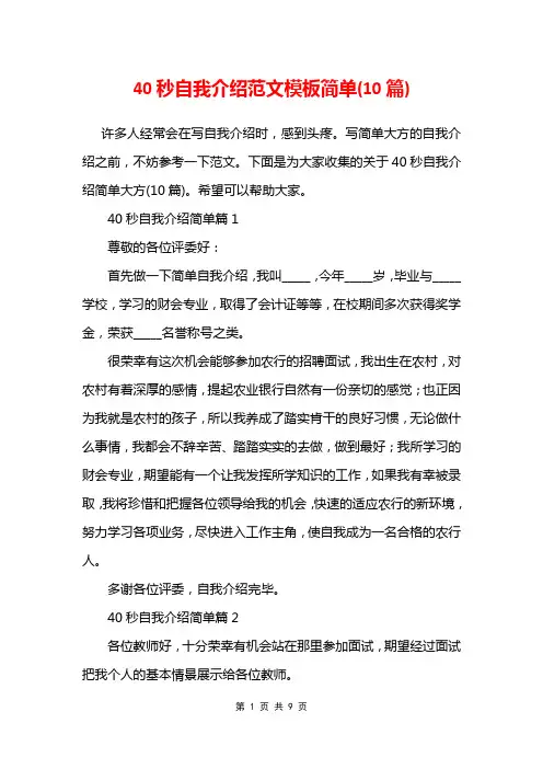 40秒自我介绍范文模板简单(10篇)