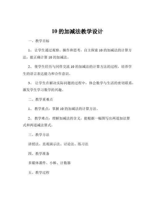 10的加减法教学设计