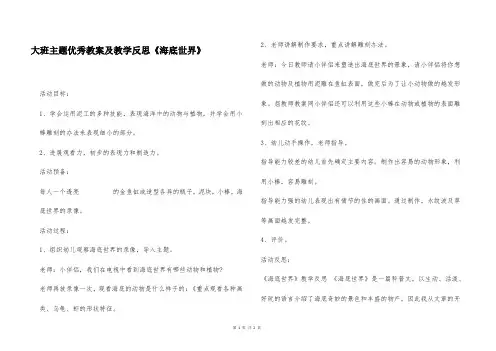大班主题优秀教案及教学反思《海底世界》