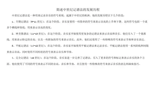 简述中世纪记谱法的发展历程