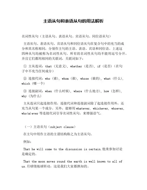主语从句和表语从句的用法解析