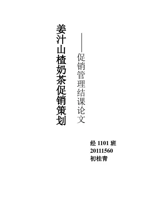 姜汁山楂奶茶营销策划书