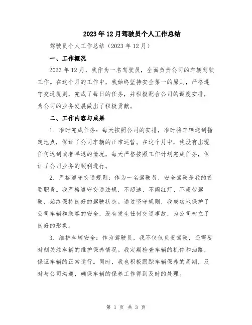 2023年12月驾驶员个人工作总结