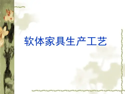 软体家具生产工艺