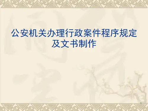 公安机关办理行政案件程序规定PPT参考课件