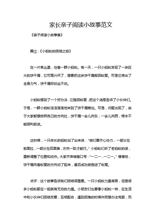 家长亲子阅读小故事范文