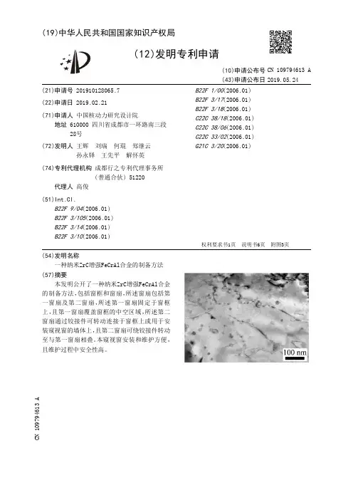 【CN109794613A】一种纳米ZrC增强FeCrAl合金的制备方法【专利】