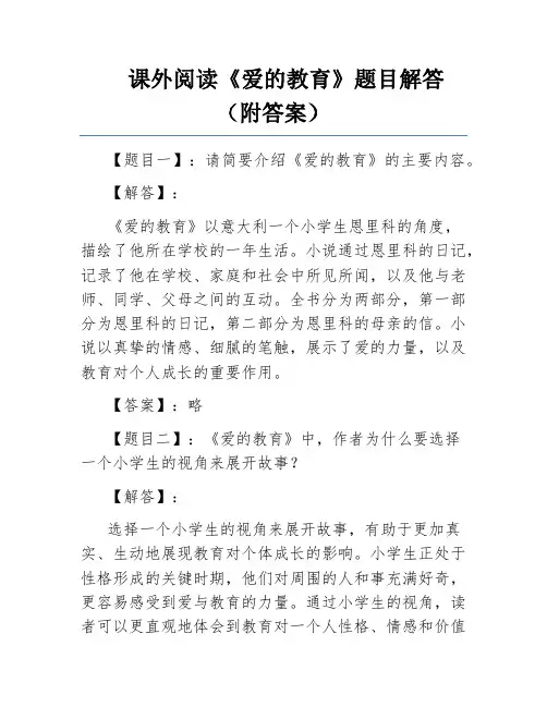 课外阅读《爱的教育》题目解答(附答案)