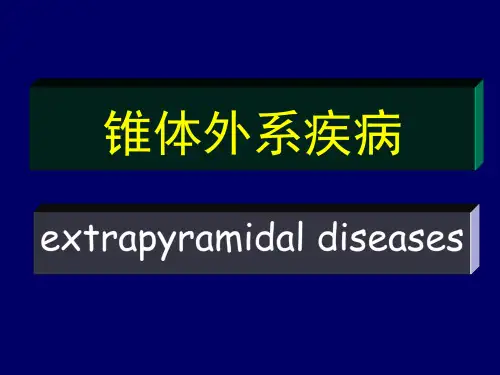 医学文库网-锥体外系疾病【41页】精品PPT课件