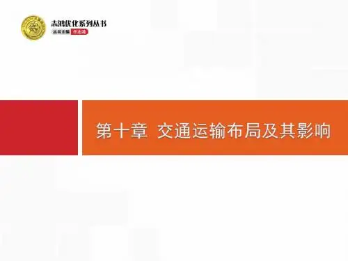课题_交通运输方式和布局-高三地理人教版一轮复习课件