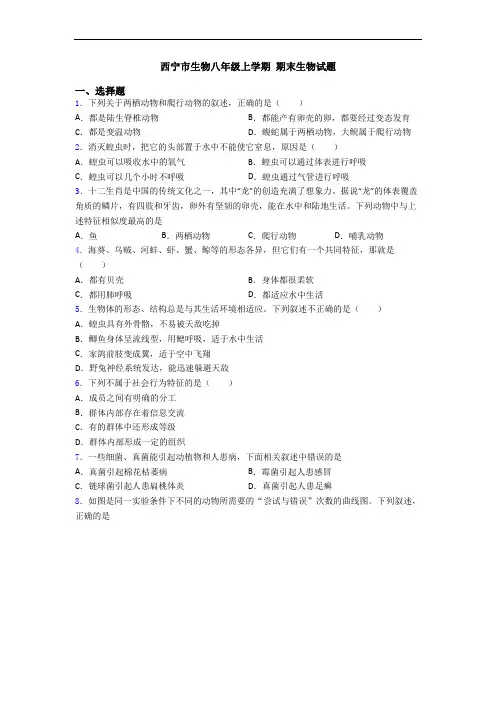 西宁市生物八年级上学期 期末生物试题