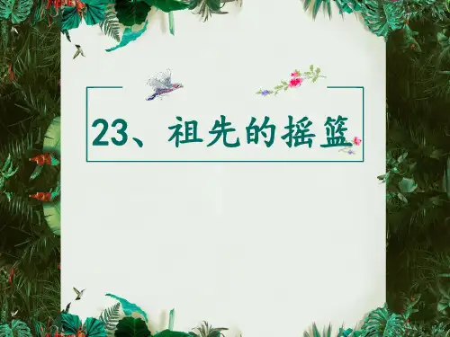人教部编版语文《祖先的摇篮》PPT课件1