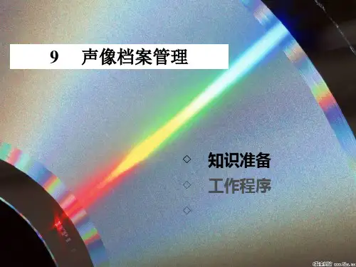 声像档案管理(PPT 43页)