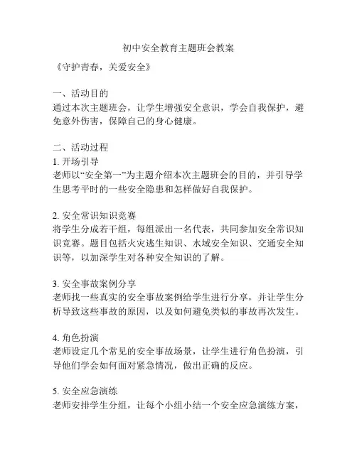 初中安全教育主题班会教案