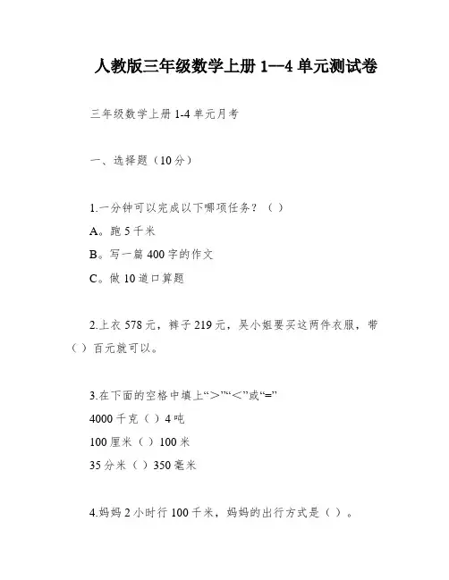 人教版三年级数学上册1--4单元测试卷