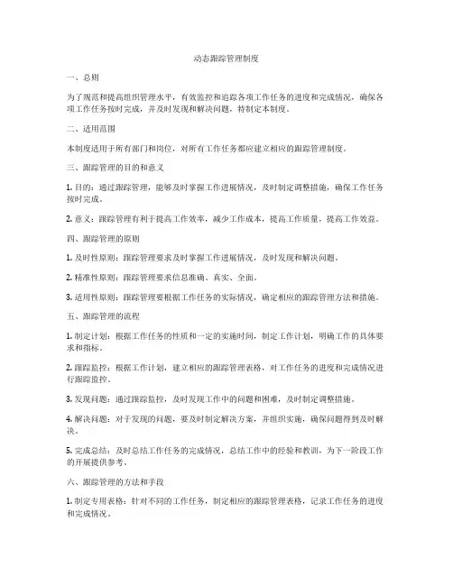 动态跟踪管理制度