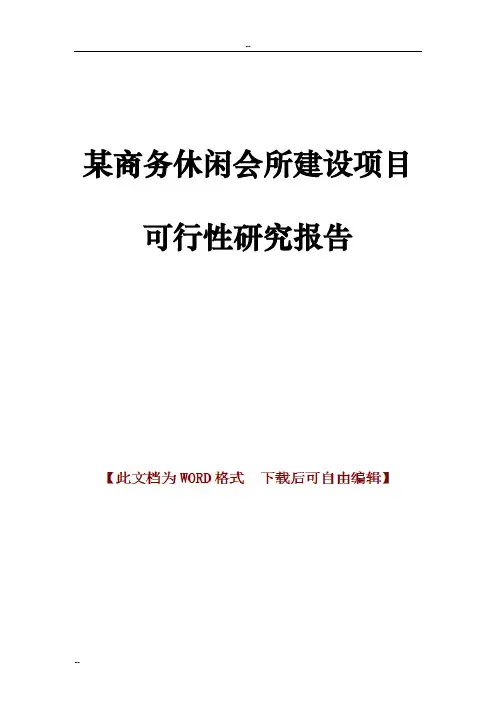某商务休闲会所建设项目可行性研究报告