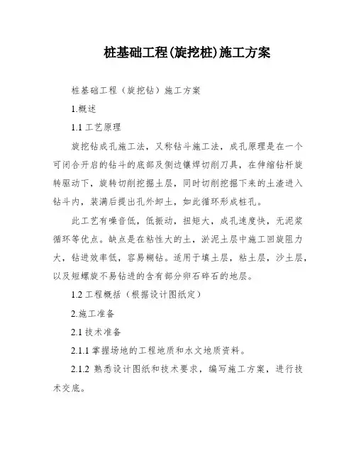 桩基础工程(旋挖桩)施工方案