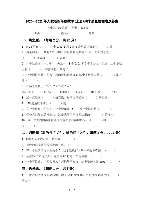 2020—2021年人教版四年级数学(上册)期末质量检测卷及答案