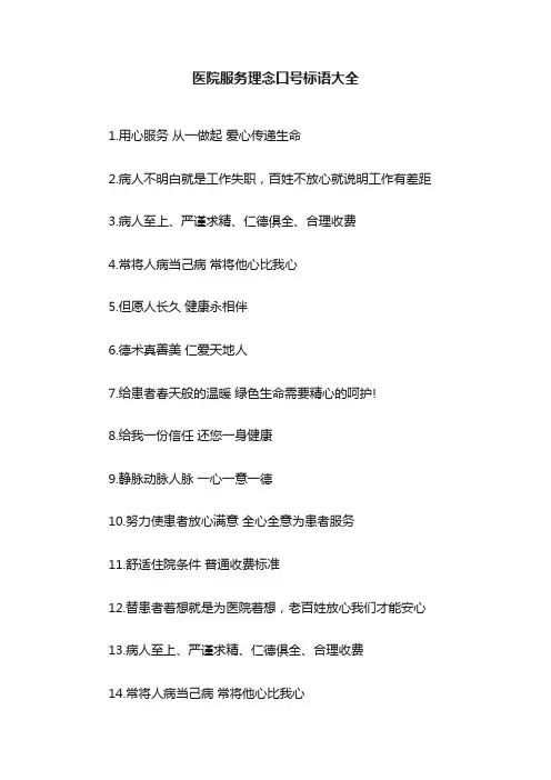 医院服务理念口号标语大全