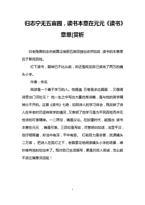 归志宁无五亩园,读书本意在元元《读书》意思-赏析