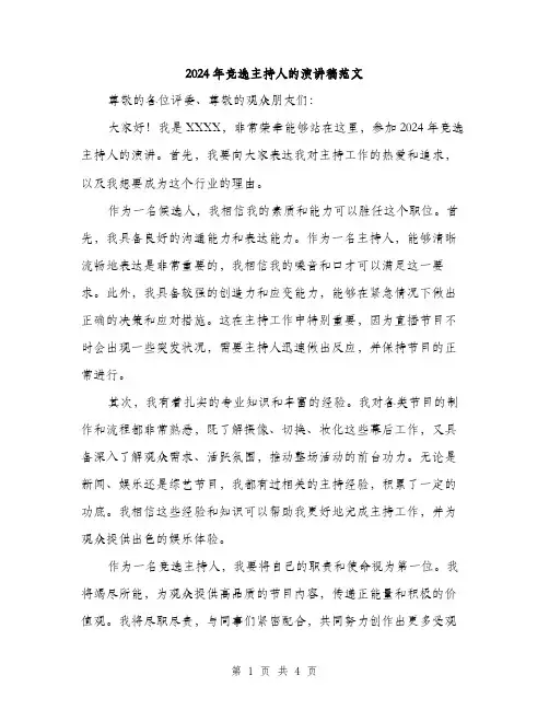 2024年竞选主持人的演讲稿范文（2篇）