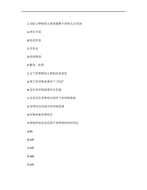 护士执业资格考试试题第四章第七节-支气管哮喘病人的护理.
