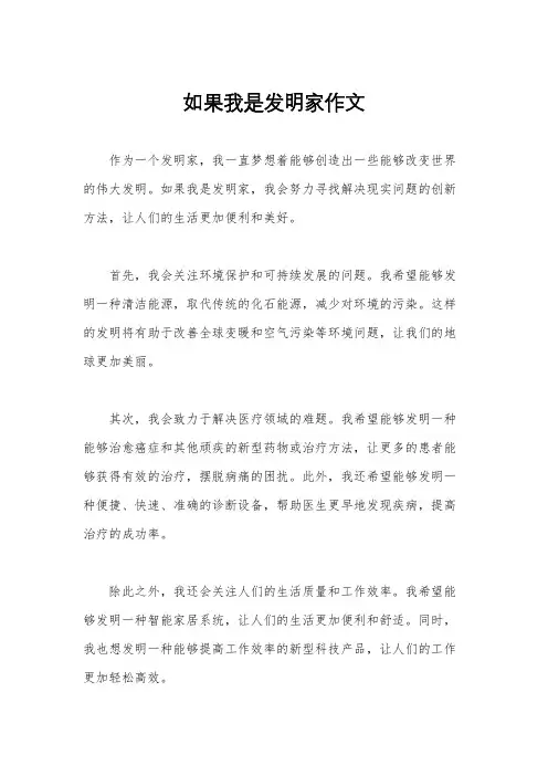如果我是发明家作文