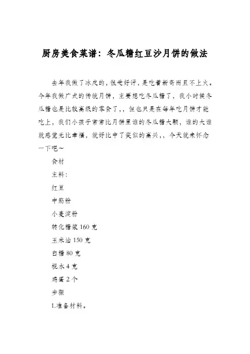 厨房美食菜谱：冬瓜糖红豆沙月饼的做法
