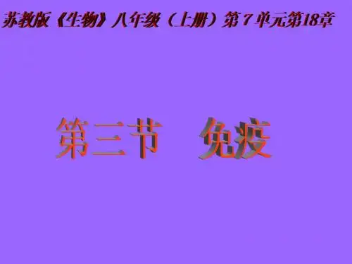 生物：18.3.1 免疫 课件1(苏教版八年级上)