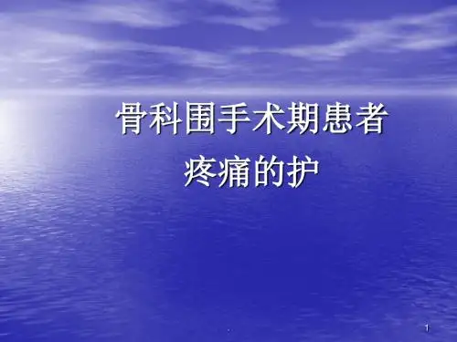 (医学课件)骨科围手术期疼痛的护理ppt演示课件