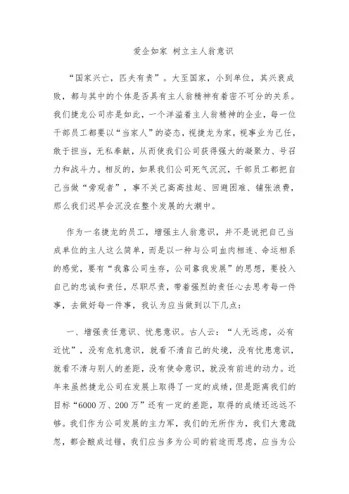 爱企如家 树立主人翁意识