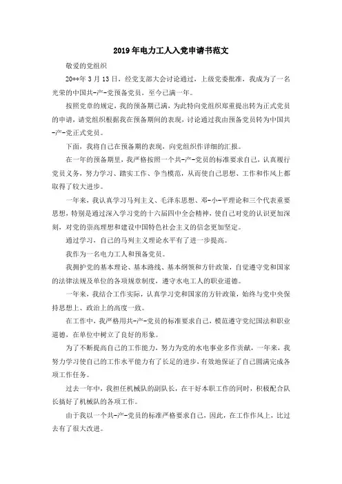 最新-2019年电力工人入党申请书范文 精品