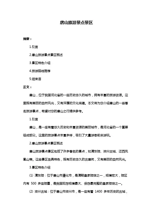 唐山旅游景点景区