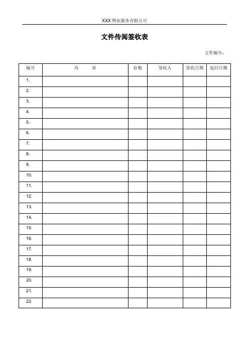 文件传阅签收表