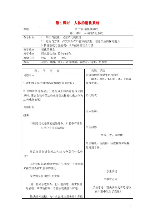 人教版七年级生物下册第二章第二节消化和吸收第1课时人体的消化系统教案