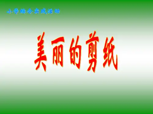 美丽的剪纸