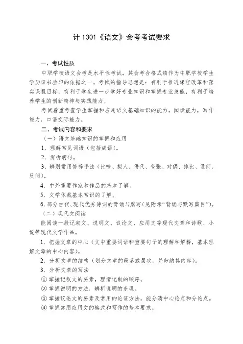 《语文》会考考试要求