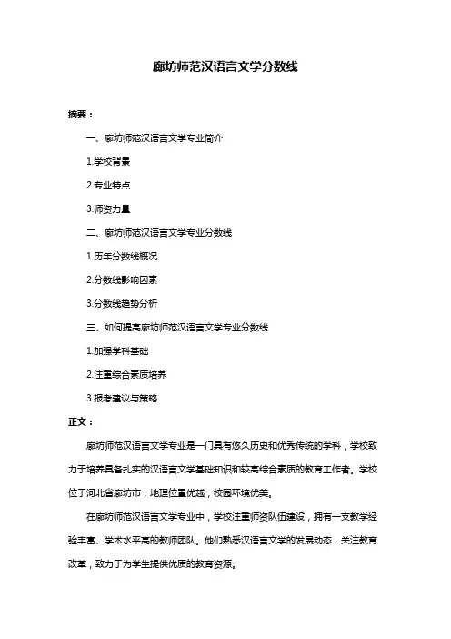 廊坊师范汉语言文学分数线