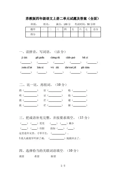 苏教版四年级语文上册二单元试题及答案(全面)