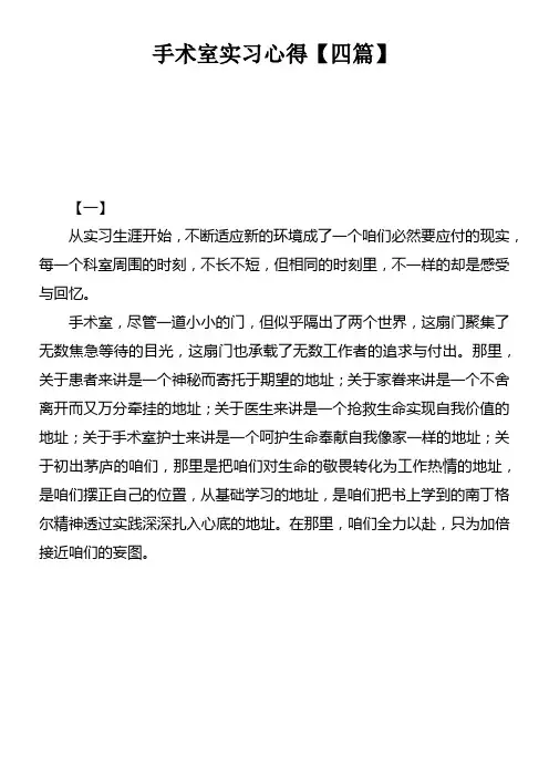 手术室实习心得【四篇】