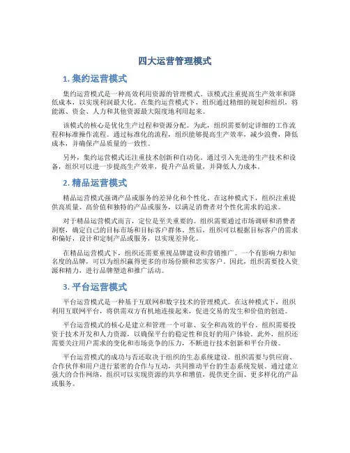 四大运营管理模式