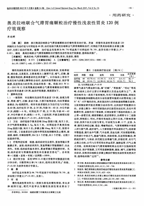 奥美拉唑联合气滞胃痛颗粒治疗慢性浅表性胃炎120例疗效观察