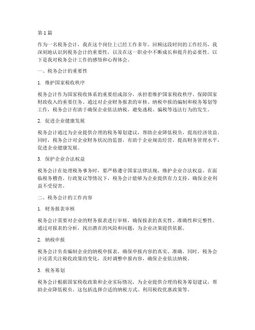 税务会计感悟心得体会(3篇)